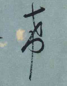 希,王羲之,書法字典