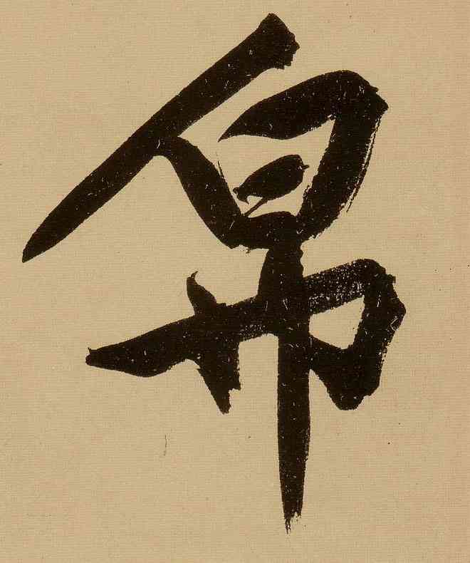 帛,文徵明,書法字典