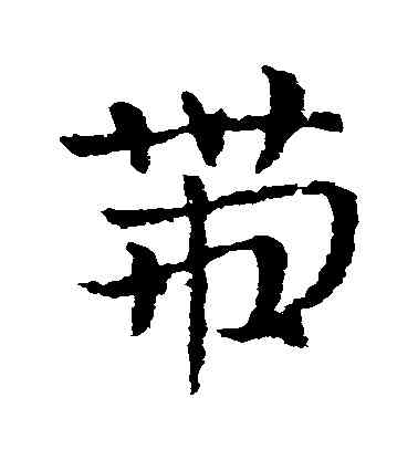 帶,皇象,書法字典