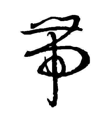帶,孫過庭,書法字典
