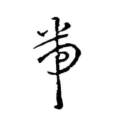 帶,王寵,書法字典