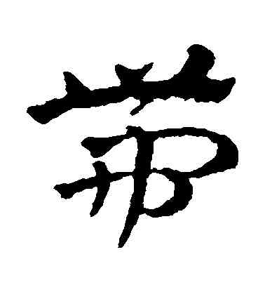 帶,趙雍,書法字典