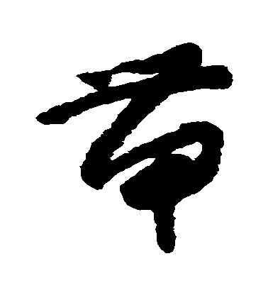 帶,懷素,書法字典