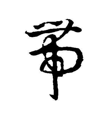 帶,孫過庭,書法字典