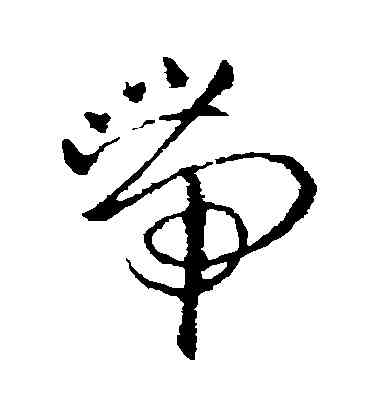 帶,歐陽詢,書法字典