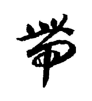 帶,蔣善進,書法字典