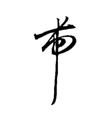 帶,王寵,書法字典