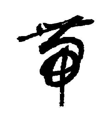 帶,敬世江,書法字典