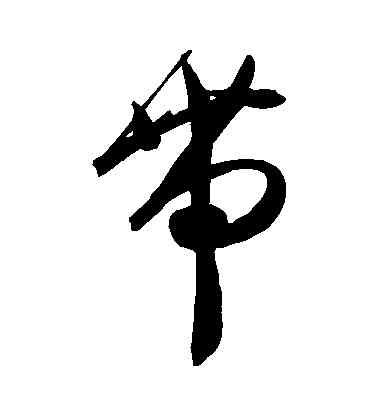 帶,陳淳,書法字典
