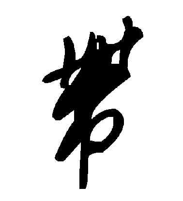 帶,毛澤東,書法字典