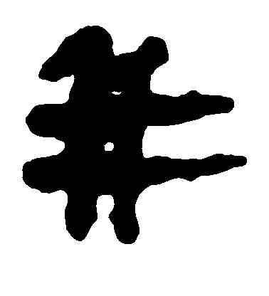 并,馬王堆帛書,書法字典