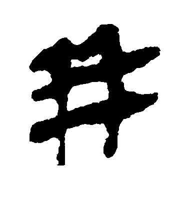 并,馬王堆帛書,書法字典