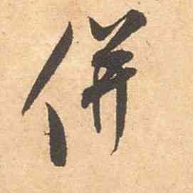 并,米芾,書法字典