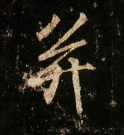 并,李邕,書法字典