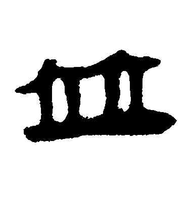 并,馬王堆帛書,書法字典