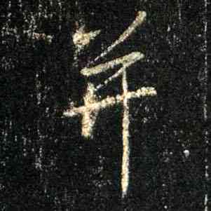 并,集王羲之聖教序,書法字典