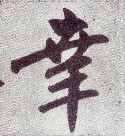 幸,趙孟頫,書法字典