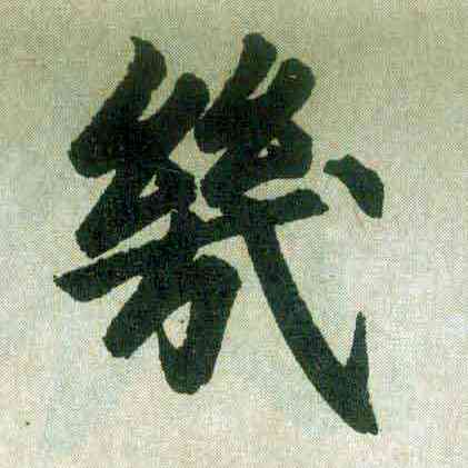 幾,趙孟頫,書法字典