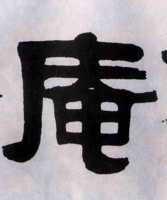 庵,隸書横幅,書法字典