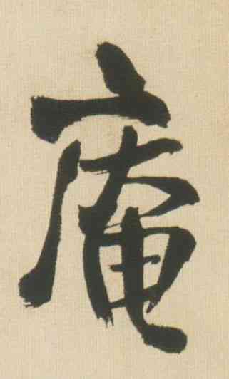 庵,王鐸,書法字典