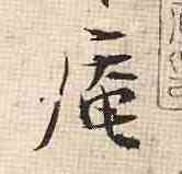 庵,張即之,書法字典