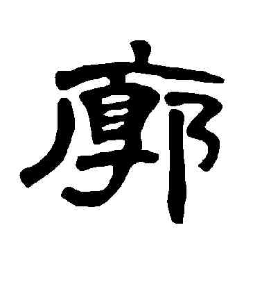 廓,曹全碑,書法字典