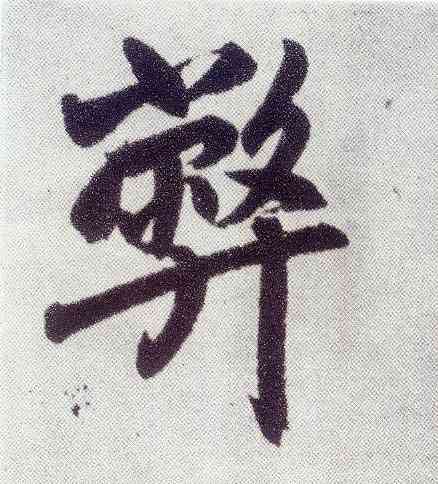 弊,趙孟頫,書法字典