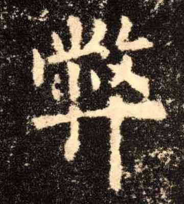 弊,歐陽詢,書法字典