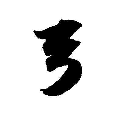 弓,蘇軾,書法字典
