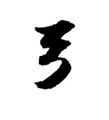 弓,蘇軾,書法字典