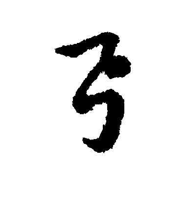 弓,趙構,書法字典