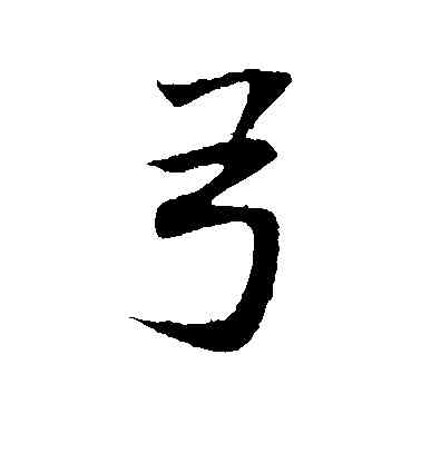 弓,董其昌,書法字典