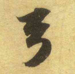 弓,蘇軾,書法字典