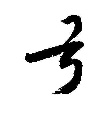 弓,敬世江,書法字典