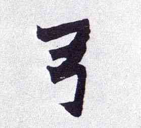 弓,楷書南唐四百九十六字冊,書法字典
