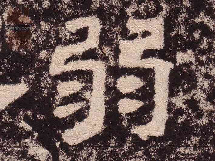弱,西狹頌,書法字典