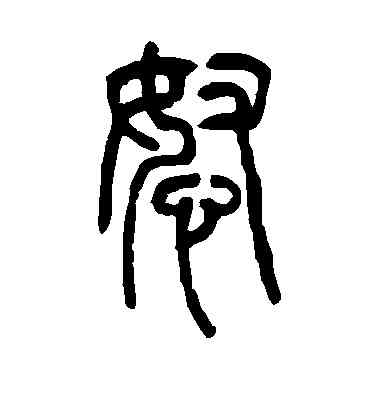 怒,吳讓之,書法字典