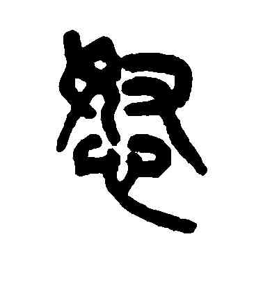 怒,吳大澄,書法字典