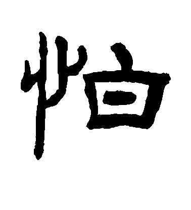 怕,羅振玉,書法字典