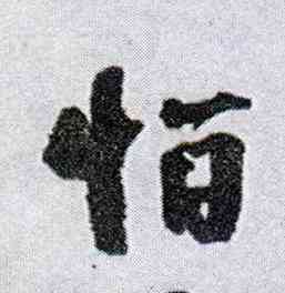 怕,王鐸,書法字典