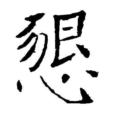 恳,褚遂良,書法字典