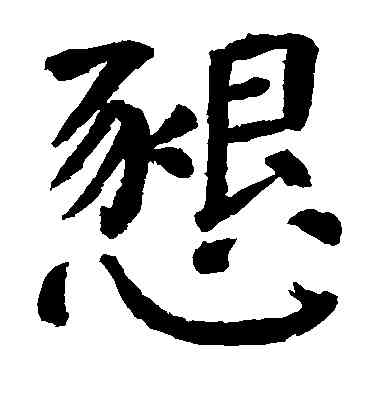 恳,顏真卿,書法字典