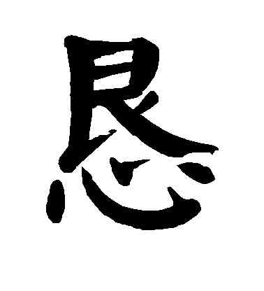 恳,顏真卿,書法字典