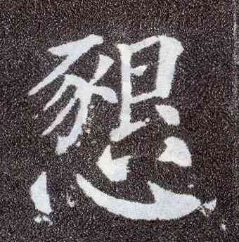 恳,顏真卿,書法字典