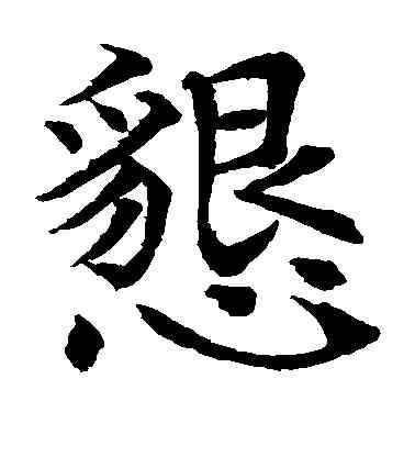 恳,水島修三,書法字典