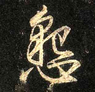 恳,集王羲之聖教序,書法字典