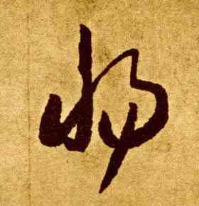 惕,李懷琳,書法字典