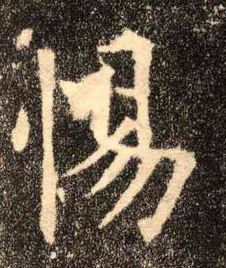 惕,歐陽詢,書法字典