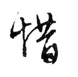 惜,文徵明,書法字典