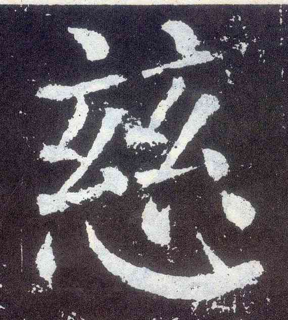 慈,顏真卿,書法字典